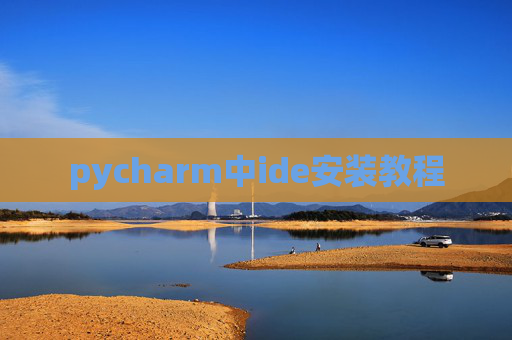 pycharm中ide安装教程